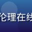 学员刘思远——高校哲学系研究生，通过伦理在线测评发现自身道德推理偏好并针对性提升