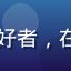 学员张雅婷——自由职业者与终身学习爱好者，在伦理在线从零基础系统学习伦理学三个月