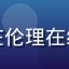 学员王浩然——科技公司AI产品经理，在伦理在线学习数字伦理课程并获得专家一对一解答