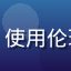 学员赵建国——制造业企业合规总监，使用伦理在线企业版为团队提供系统伦理培训