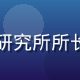 王明远博士——复旦大学生命伦理学研究所所长，医学伦理与临床决策领域资深专家