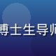 陈哲明教授——北京大学哲学系伦理学方向博士生导师，专注应用伦理与道德心理学研究二十余年